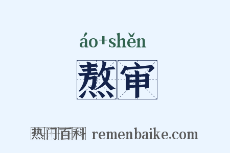 熬审是什么意思的图片